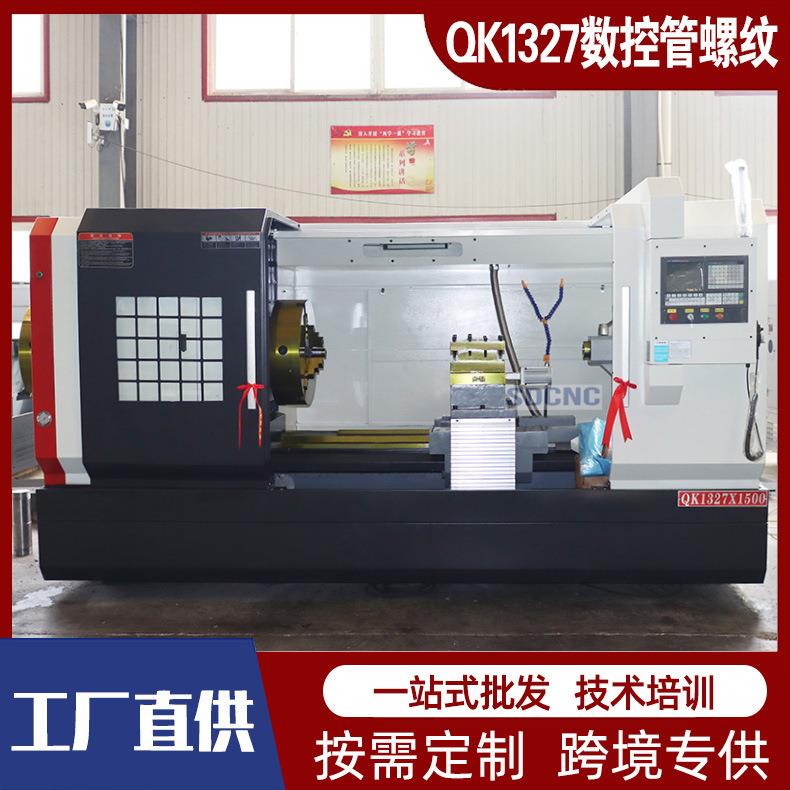 数控管螺纹QK1327车床大孔径双卡盘重切削螺纹车床厂家直供