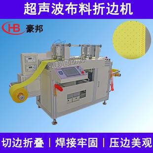 无纺布压边带超声波折边机窗帘布箱包布眼罩布包边条超声波包边机