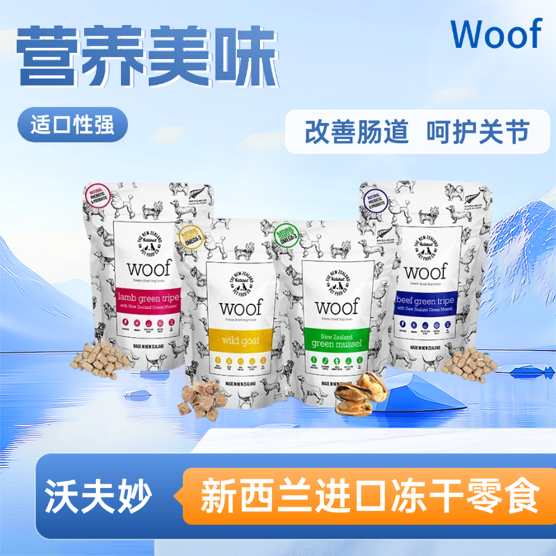 沃夫妙冻干零食牛肚羊肚贻贝