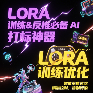 图图lora 训练优化lora 反推提示词AI 模型训练智能打标器