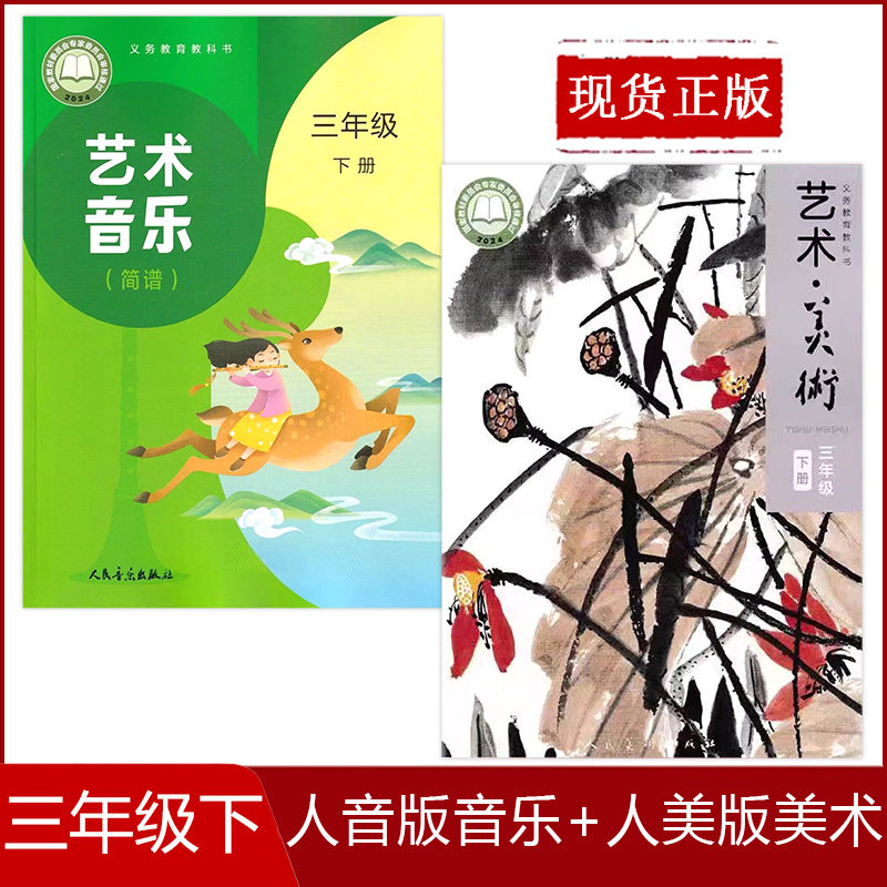 现货 正版2026新版小学三年级下册艺术音乐美术人美版教材课本