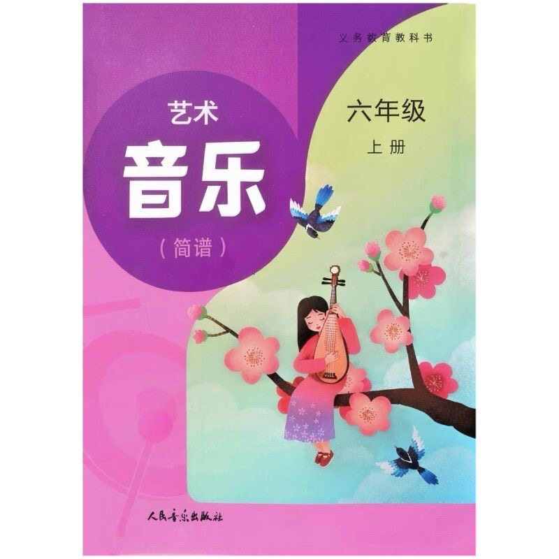 2026新版初中音乐课本6六年级上册人音版教材教科人民音乐出版社图片