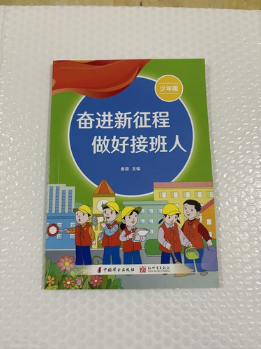 奋进新征程 做好接班人 少年版 作者春苗 小学四五六年级使用