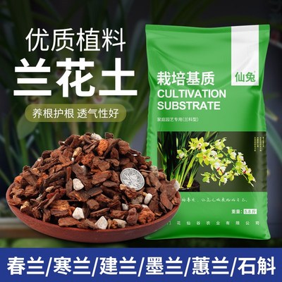 兰花专用土蝴蝶兰名贵兰花专用植料君子兰盆栽花土文心兰松树皮