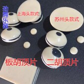 板胡塑料顶片 板胡头配件板胡顶 乐器板胡二胡琴轴顶二胡杆顶片