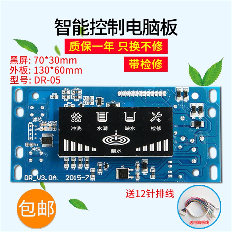 净水器LED智能电脑控制板 反渗透纯水机彩灯显示屏电路板通用配件