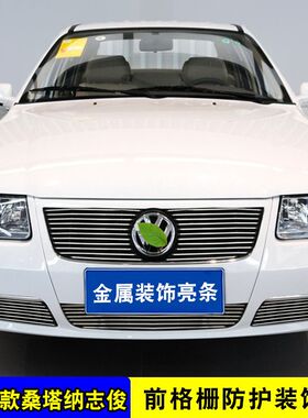 大众桑塔纳浩纳专用中网改装防虫网志俊改装中网配件装饰条亮条