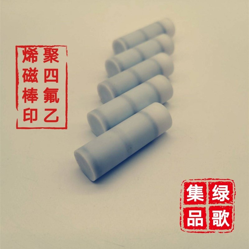 聚四氟乙烯磁棒6000-7200GS锂电池材料磁性物质检测专用特氟龙