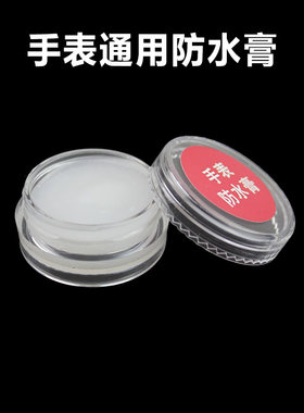 修家用表工保养手表膏O具 钟表防水防水油型圈密封维护新品防漏
