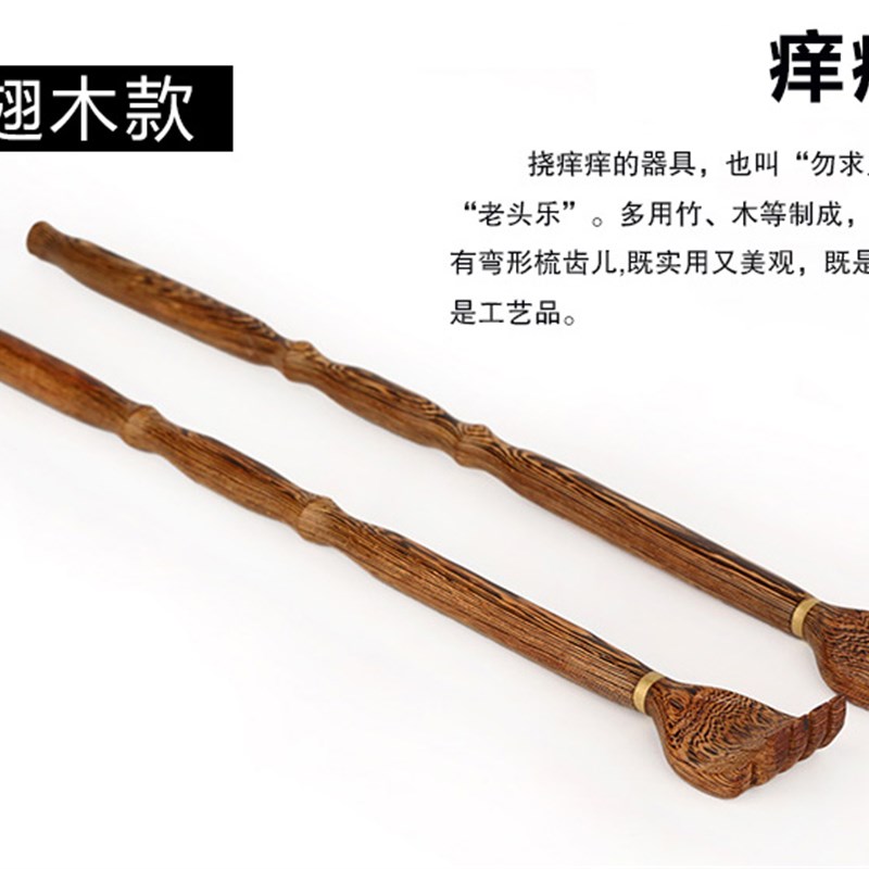 不求人痒痒挠 鸡翅木老头乐挠痒痒器抓痒挠 抓痒器挠痒扒抓背