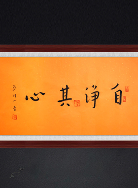 琢璞堂带框装饰画书房挂画名人字画手写临摹弘一法师书法自净其心