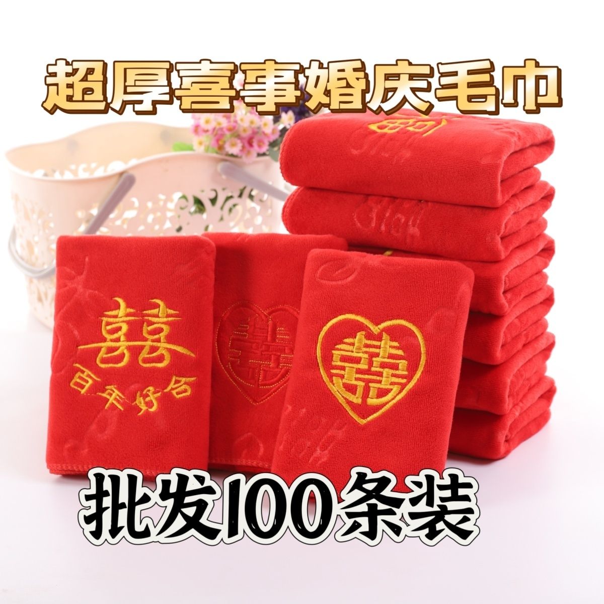 结婚回礼毛巾新婚红色喜字礼盒超厚纤维面料陪嫁用品伴手喜事毛巾