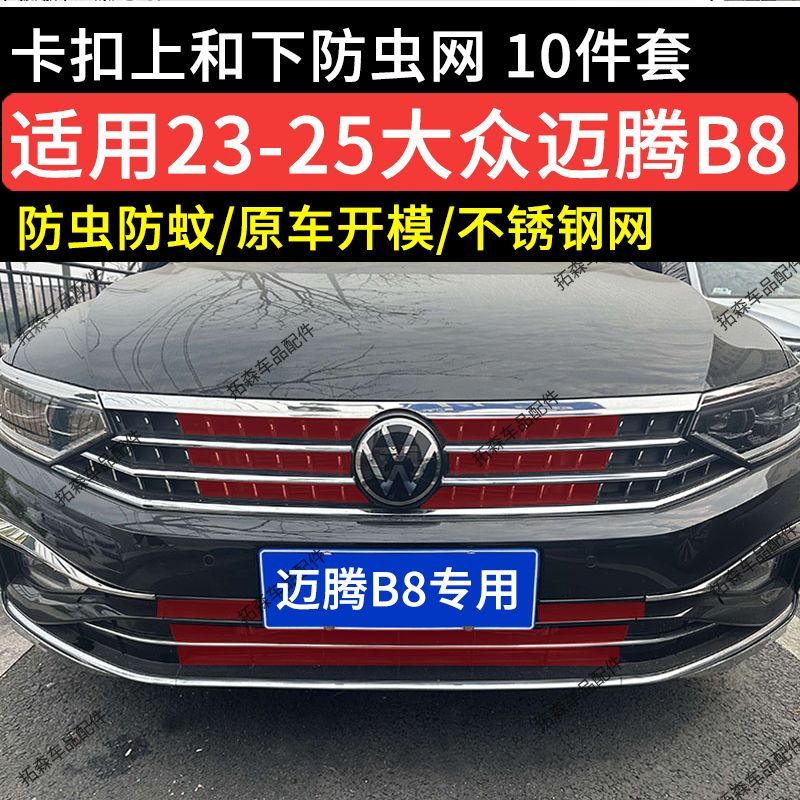 专用23-25款大众迈腾B8防虫网卡扣式前脸中网水箱柳絮改装饰配件