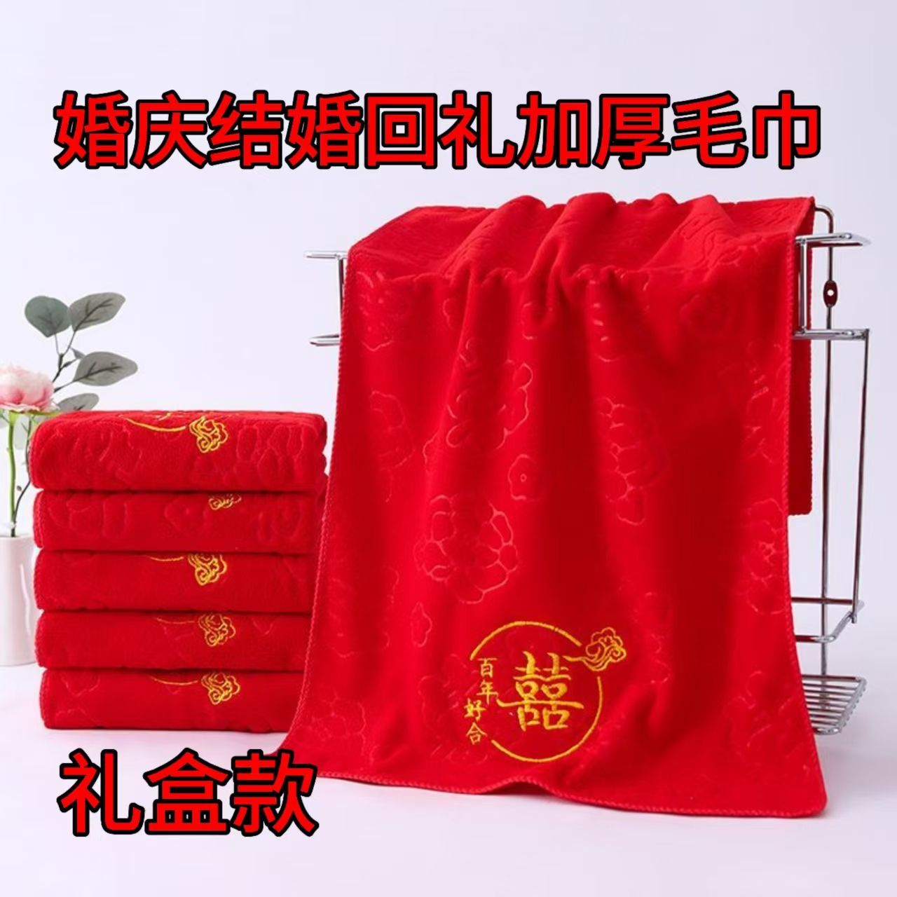 婚庆结婚回礼压花加厚毛巾喜事红色礼盒款喜字非纯棉喜事毛巾
