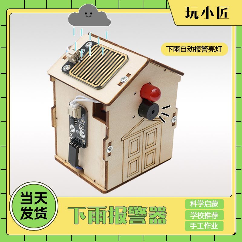 下雨感应器报警传感器小作品抗洪救灾小发明科技制作物理科学实验