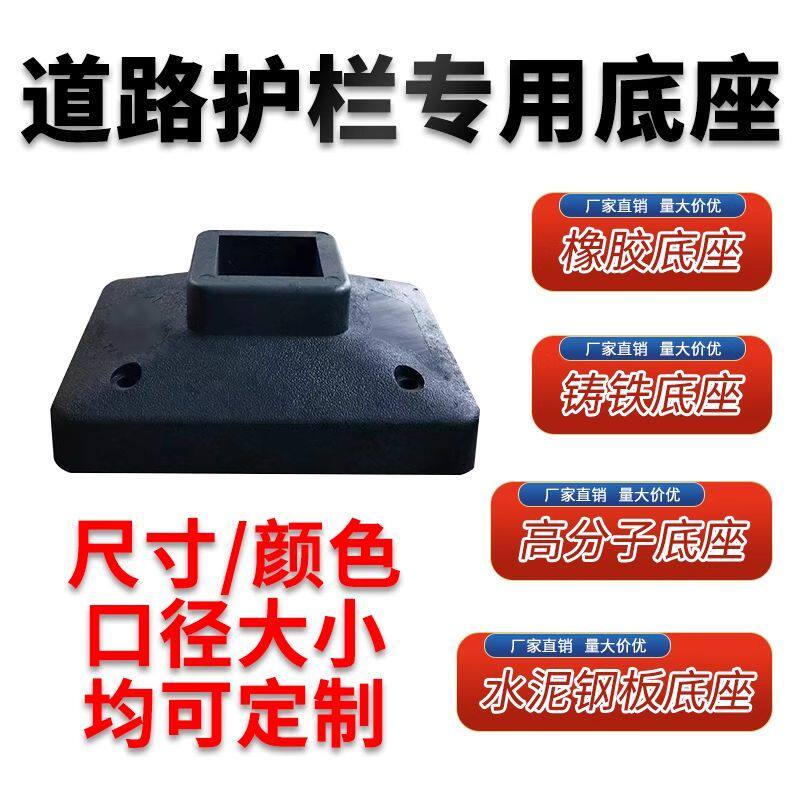 橡胶底座交通护栏地面固定底座道路马路公路配件橡塑墩子栏杆低脚