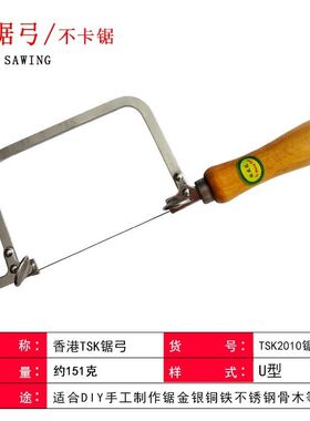 香港TSK锯弓卓弓活动锯弓硬锯弓DIY金工曲线手动锯子拉花银铜蜡锯
