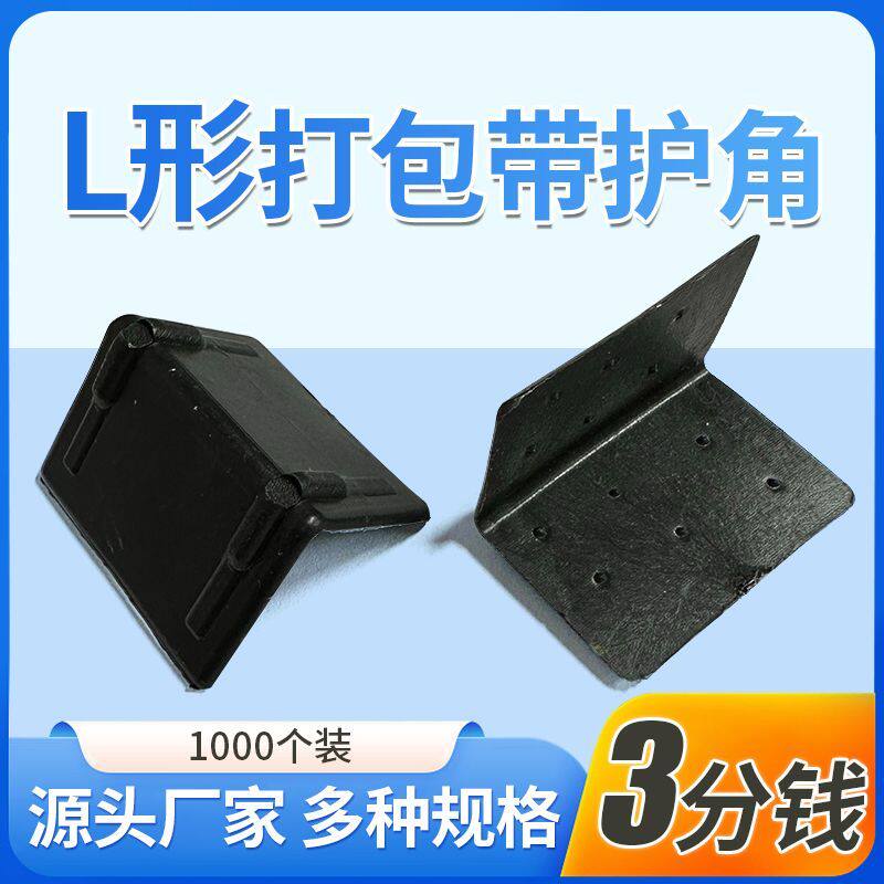 l型打包带塑料护角防撞直角纸箱石材木工护边塑钢带打包保护包角