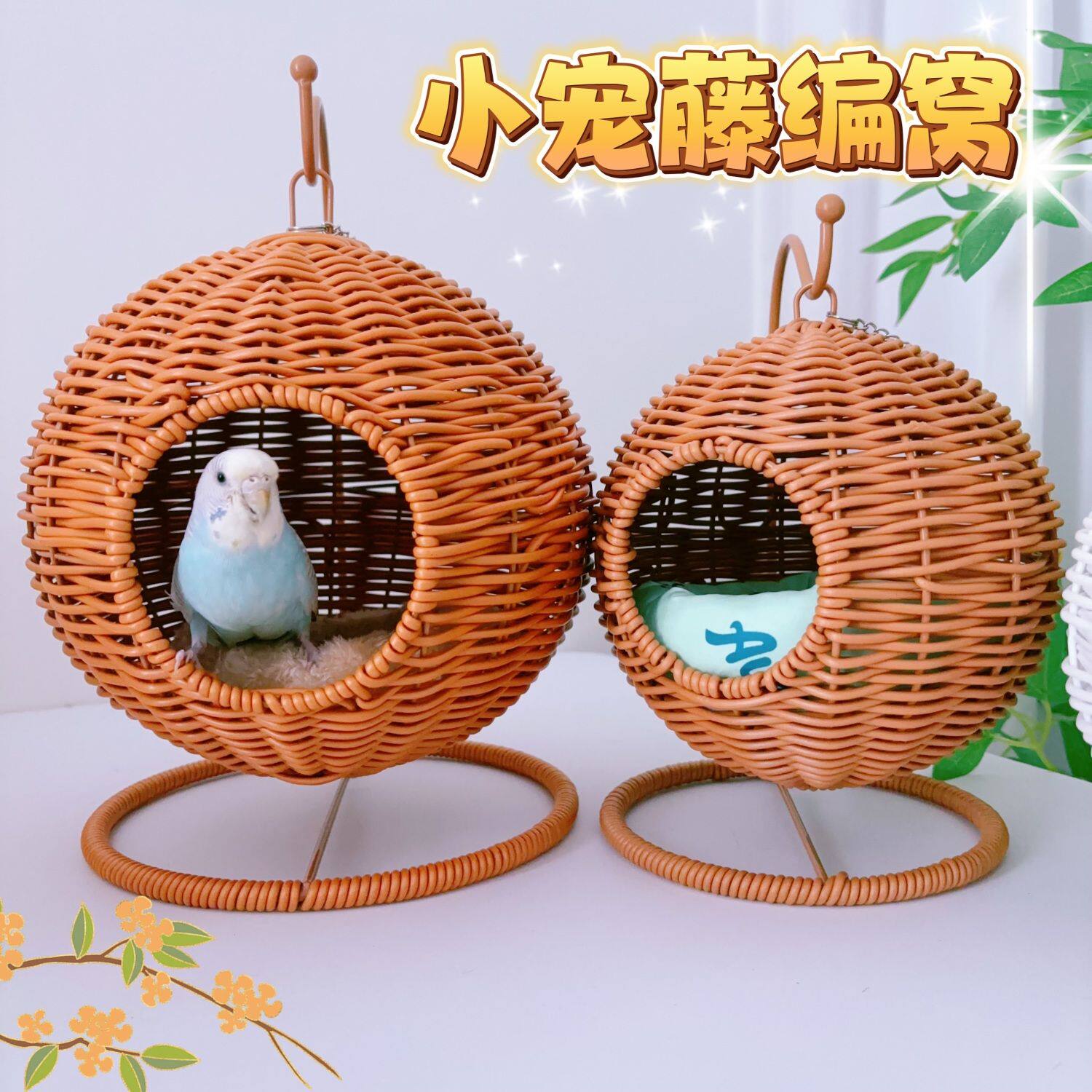 鹦鹉睡窝蜜袋鼯塑料藤编窝玄风小太阳悬挂保暖松鼠20cm大号鸟窝