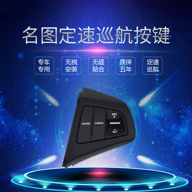 现代名图定速巡航改装多功能方向盘按键开关