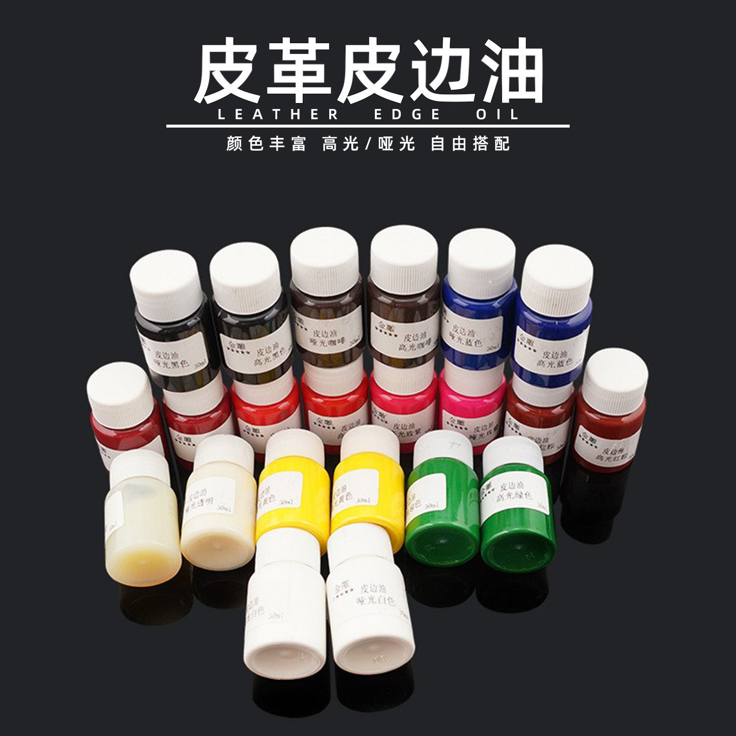 DIY手工皮具 牛皮皮料皮革皮雕皮包封边 11色弹力皮边油 哑光边油