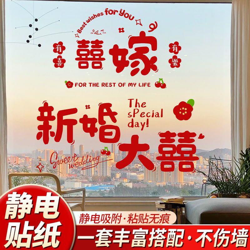 喜字贴纸结婚装饰静电贴窗