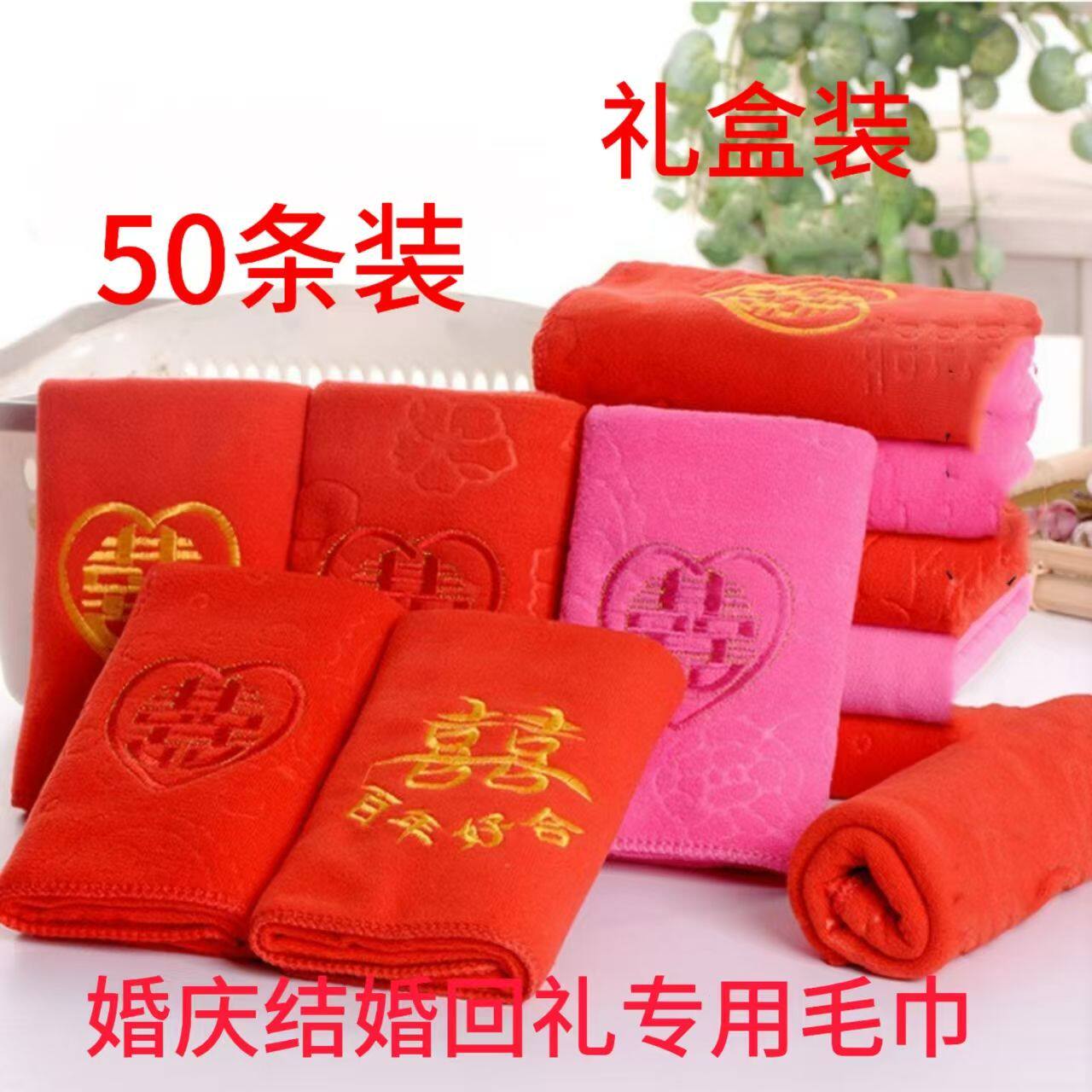 婚庆结婚回礼专用红色加厚非纯棉喜毛巾双喜字礼盒红毛巾喜事