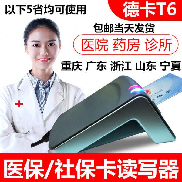 重庆德卡医保读卡器深圳德卡T6读卡器重庆新医保刷卡读卡器刷卡器