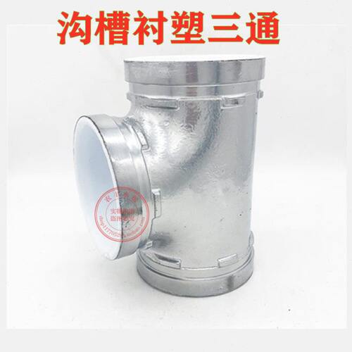 钢塑沟槽正三通给水衬塑三通钢塑卡箍三通钢塑衬塑配件
