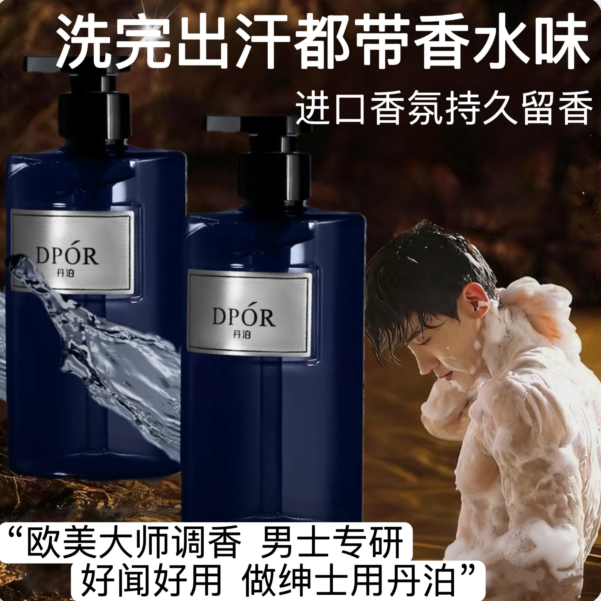 品牌DPOR丹泊  香氛沐浴露男士持久留香控油净肤男士沐浴露洗发水 - 实物图