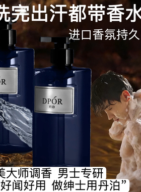 品牌DPOR丹泊  男士香氛沐浴露持久留香控油净肤香水沐浴露洗发水