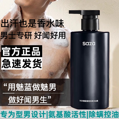 SAZA魅蓝男士香水沐浴露持久留香
