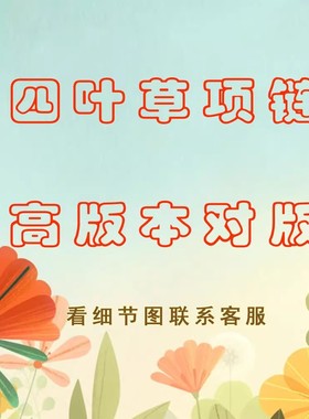 四叶草项链高版本不掉色不过敏