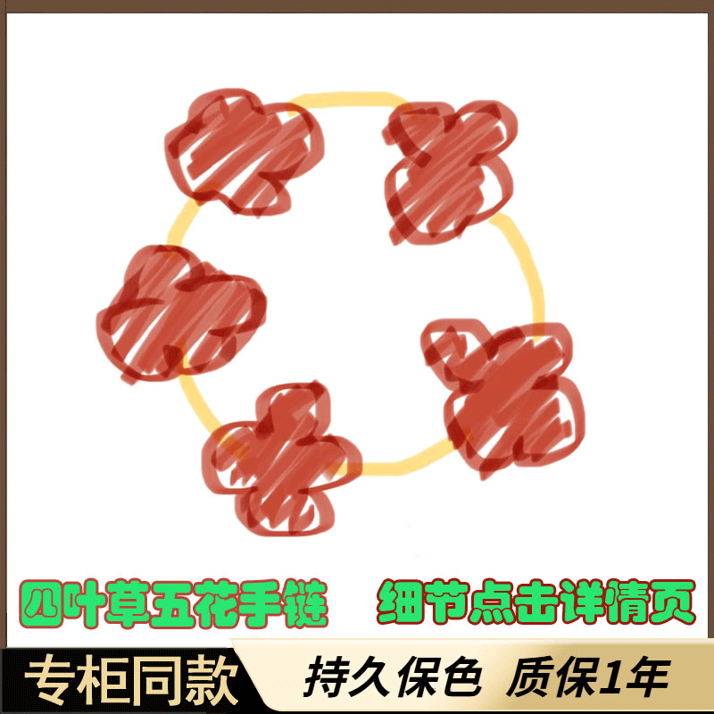 四叶草五花手链专柜同款不掉色