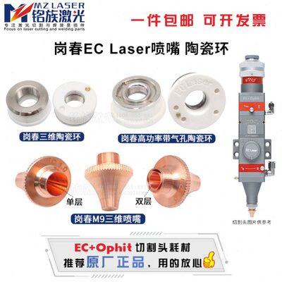 岗春喷嘴Ophit+激光切割机头陶瓷环体EC Laser原装大功率3D三维M9