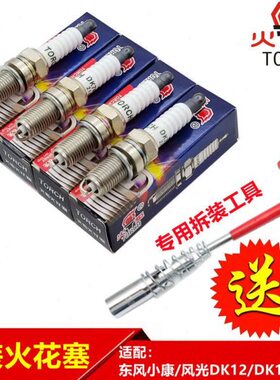 东风小康C31C32C37C36C35K07V29风光330专用火花塞点火器原厂火炬