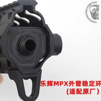 乐辉MPX前稳定环 鱼骨稳定 西格绍尔配件改装玩具维克托SIG-MPX