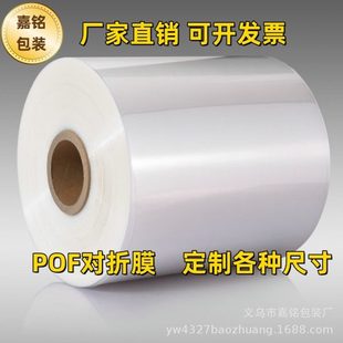机专用对折膜 POF热缩膜 对折膜 相框菜板收缩膜 自动包装