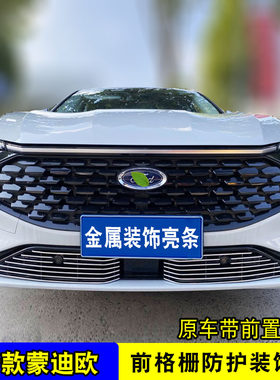 22-23款福特蒙迪欧中网改装饰条 前脸专用汽车用品防虫网配件亮条
