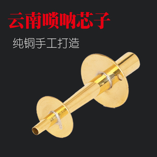 云南白族唢呐天心黄铜唢呐芯子唢呐花天心黄铜芯子民间天心