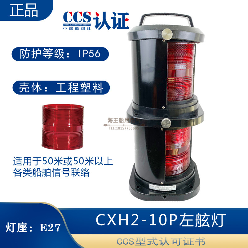 船用双层航行信号1号灯CXH1/2/3/4/6-10P环照锚失控桅艉灯CCS认证