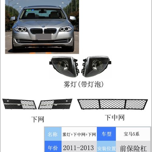 适用04-13年宝马5系雾灯E60F10F18前杠通风网下格栅下网雾灯框