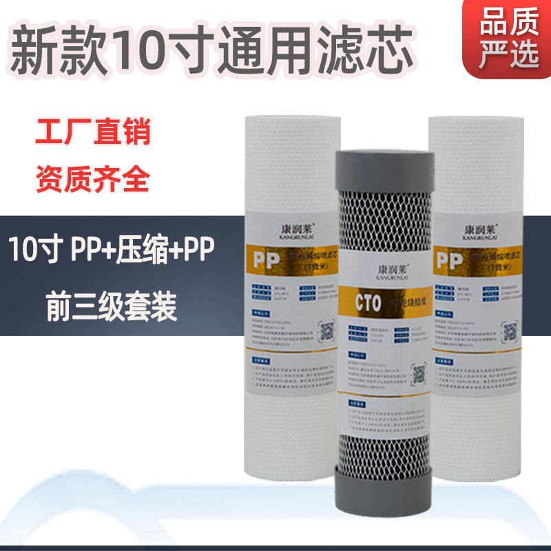 家用康润莱纯水机净水器配件10寸PP棉活性炭压缩碳棒前三级过滤芯