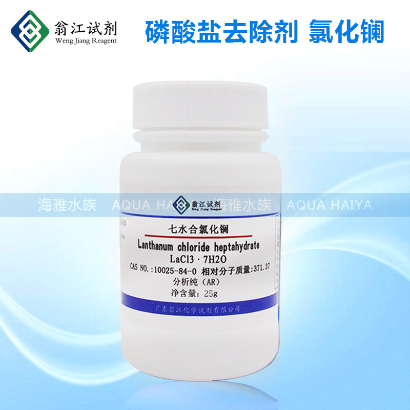 瓮江制剂氯化镧 有效控制海水鱼缸珊瑚缸磷酸盐PO4去除剂红泥克星