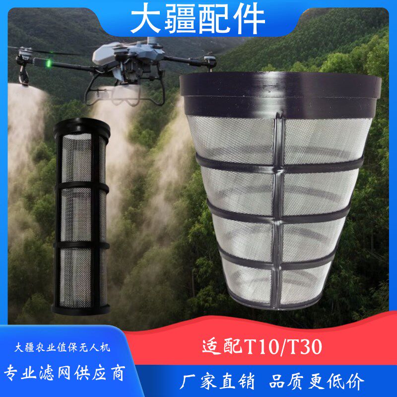 智慧农用大疆农业全自动植保无人机T10/T30水箱药箱上下水过滤网