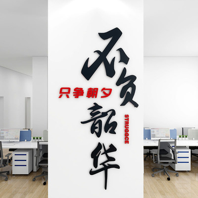 3d只争朝夕不负韶华墙贴办公室柱子墙面装饰文化墙自粘励志标语