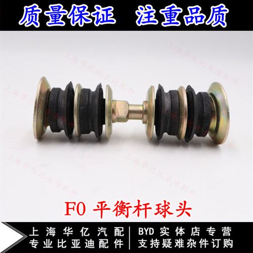 适用于比亚迪F0平衡杆球头 稳定杆球头 拉杆胶套 摆臂拉杠缓冲胶