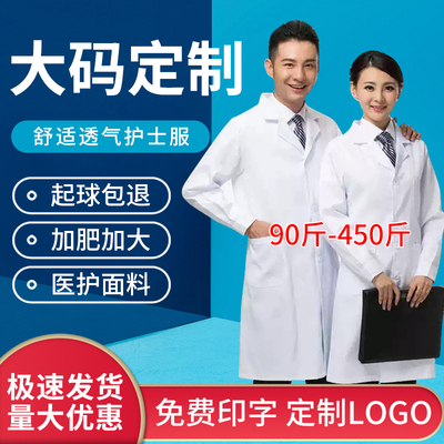白大褂医生服长袖女冬季医学生男加肥加大码定制实验室护士工作服