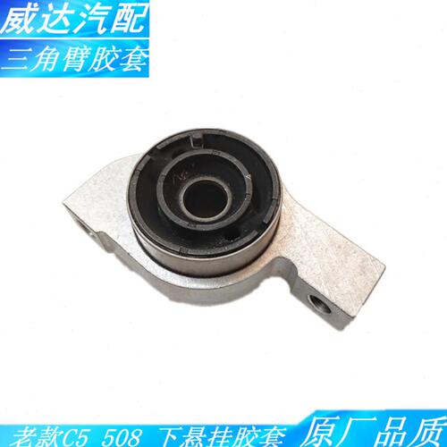 适配标致雪铁龙C5 508 下摆臂胶套 下悬挂胶 三角臂胶 支臂胶