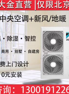 北京大金中央空调家用一拖四别墅空调家用一拖二三六商用多联机